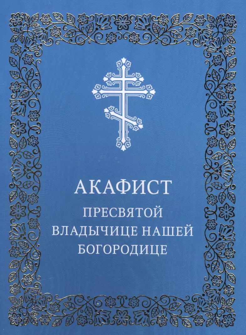 Обложка книги "Акафист Пресвятой Владычице нашей Богородице"