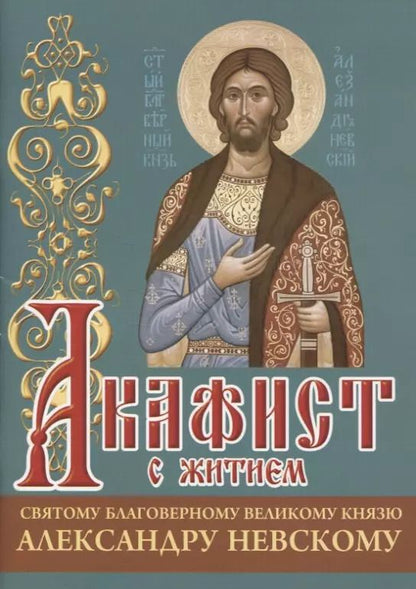 Обложка книги "Акафист с житием святому благоверному князю Александру Невскому"
