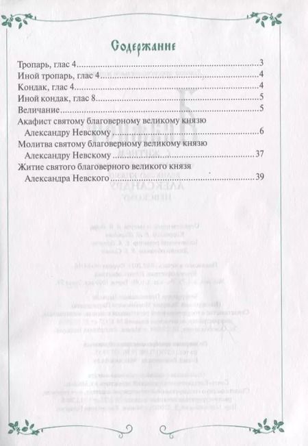Фотография книги "Акафист с житием святому благоверному князю Александру Невскому"