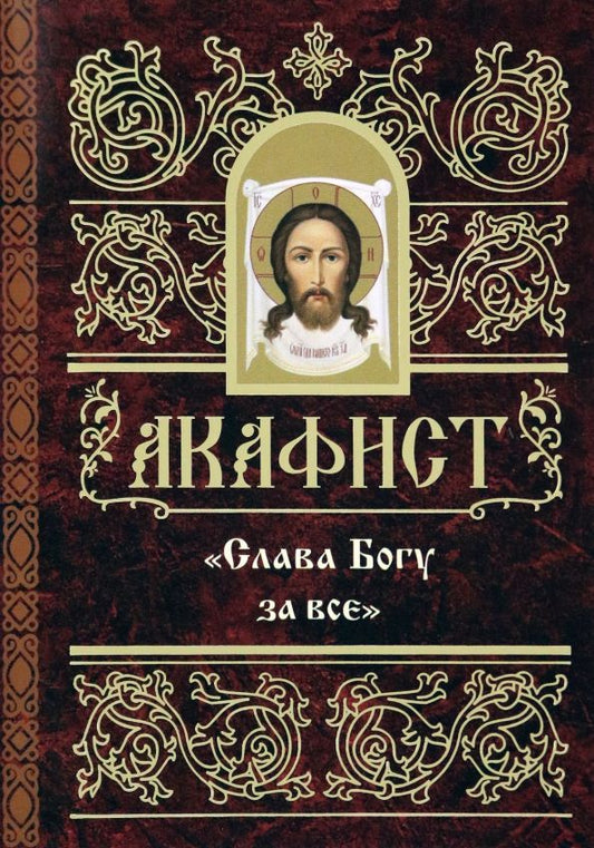 Обложка книги "Акафист "Слава Богу за все""