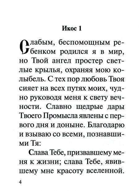 Фотография книги "Акафист "Слава Богу за все""