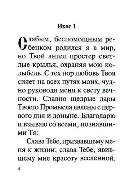 Фотография книги "Акафист "Слава Богу за все""