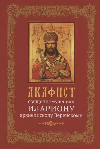Обложка книги "Акафист священномученику Илариону, архиепископу Верейскому"