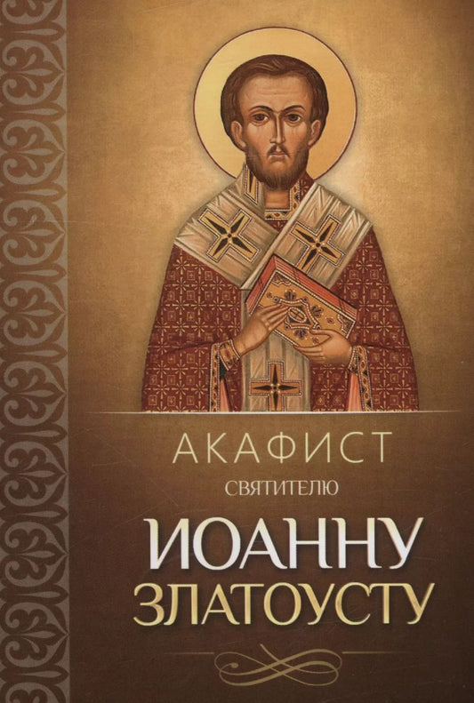 Обложка книги "Акафист святителю Иоанну Златоусту"