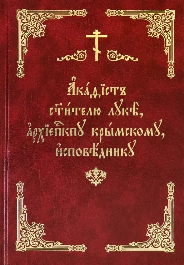 Обложка книги "Акафист святителю Луке, архиепископу Крымскому, исповеднику"