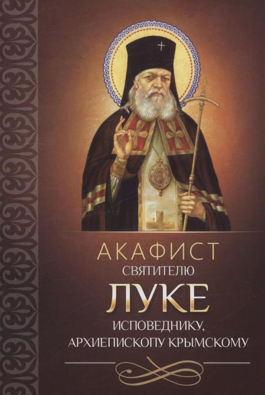 Обложка книги "Акафист святителю Луке исповеднику, архиепископу Крымскому"