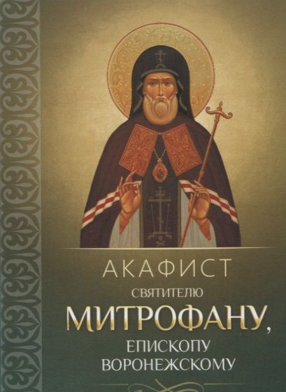 Обложка книги "Акафист святителю Митрофану, епископу Воронежскому"