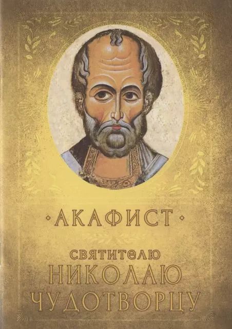 Обложка книги "Акафист Святителю Николаю Чудотворцу. Память 19 декабря и 22 мая"