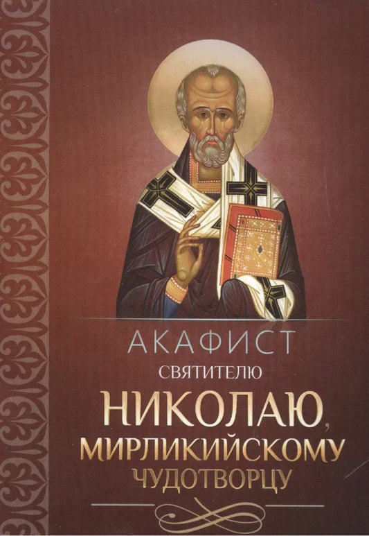 Обложка книги "Акафист святителю Николаю, Мирликийскому чудотворцу"