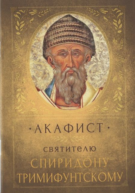 Обложка книги "Акафист святителю Спиридону Тримифунтскому. Память 25 декабря"