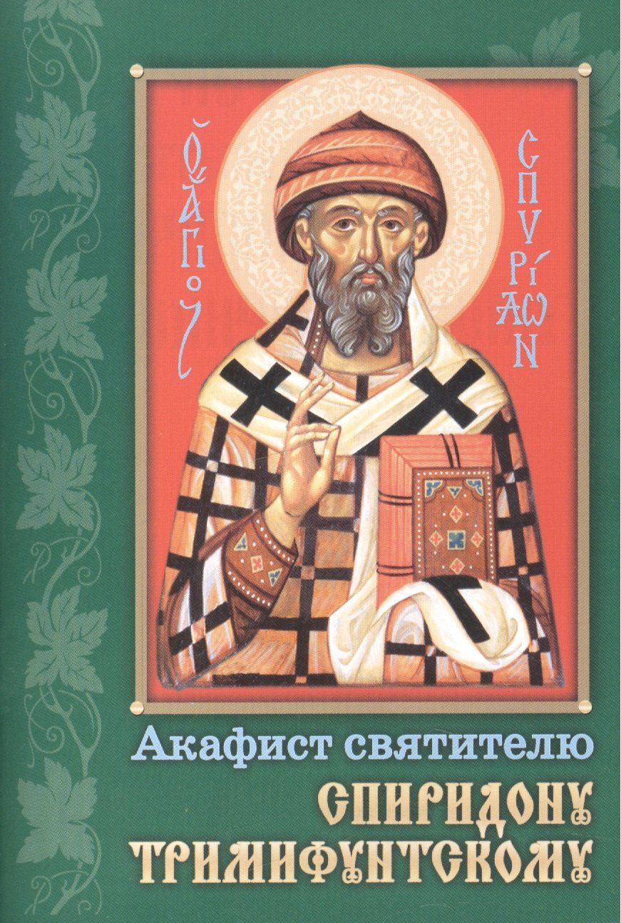 Обложка книги "Акафист святителю Спиридону Тримифунтскому (м)"
