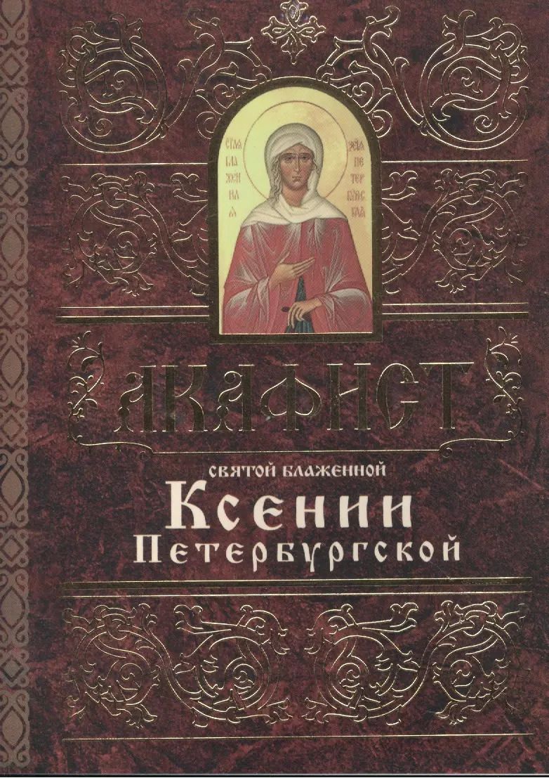 Обложка книги "Акафист святой блаженной Ксении Петербургской"