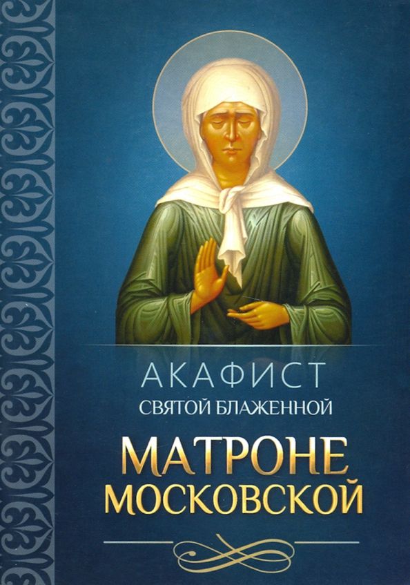 Обложка книги "Акафист святой блаженной Матроне Московской"