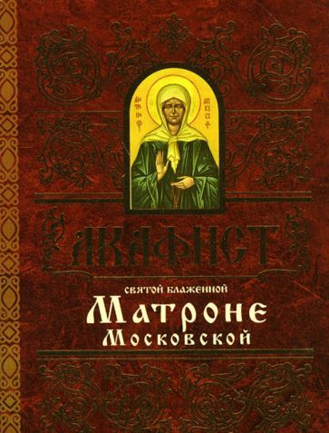 Обложка книги "Акафист святой блаженной Матроне Московской"