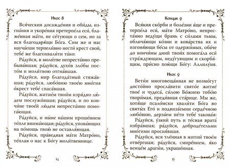 Фотография книги "Акафист святой блаженной Матроне Московской"