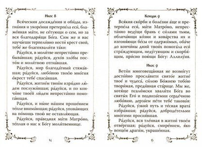 Фотография книги "Акафист святой блаженной Матроне Московской"
