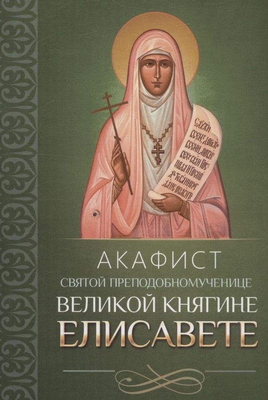Обложка книги "Акафист святой преподобномученице великой княгине Елисавете"
