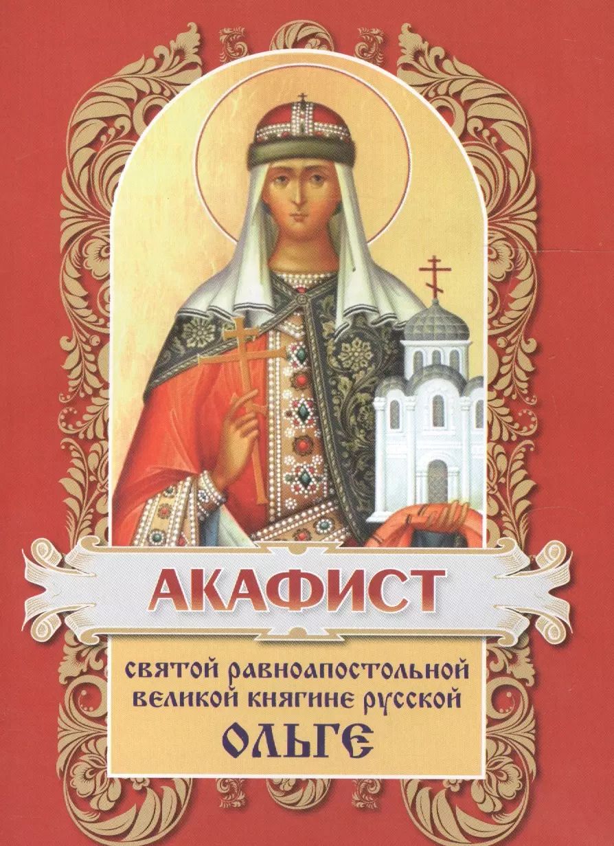 Обложка книги "Акафист святой равноапостольной княгине Ольге"