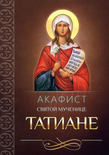 Обложка книги "Акафист святой великомученице Татиане"