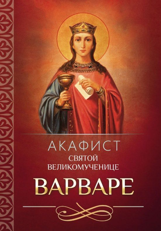 Обложка книги "Акафист святой великомученице Варваре"