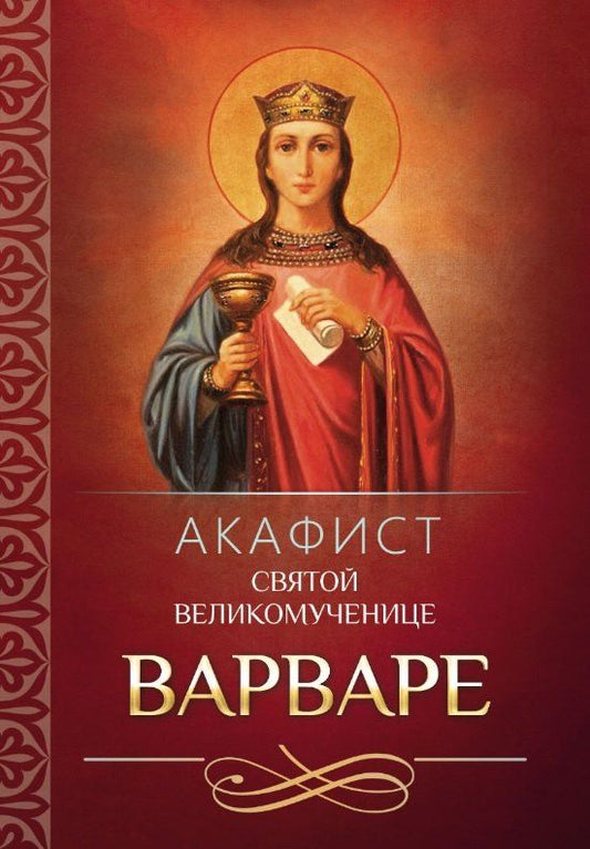 Обложка книги "Акафист святой великомученице Варваре"