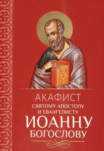 Обложка книги "Акафист святому апостолу и евангелисту Иоанну Богослову"