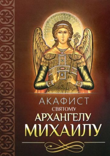 Обложка книги "Акафист святому Архангелу Михаилу"
