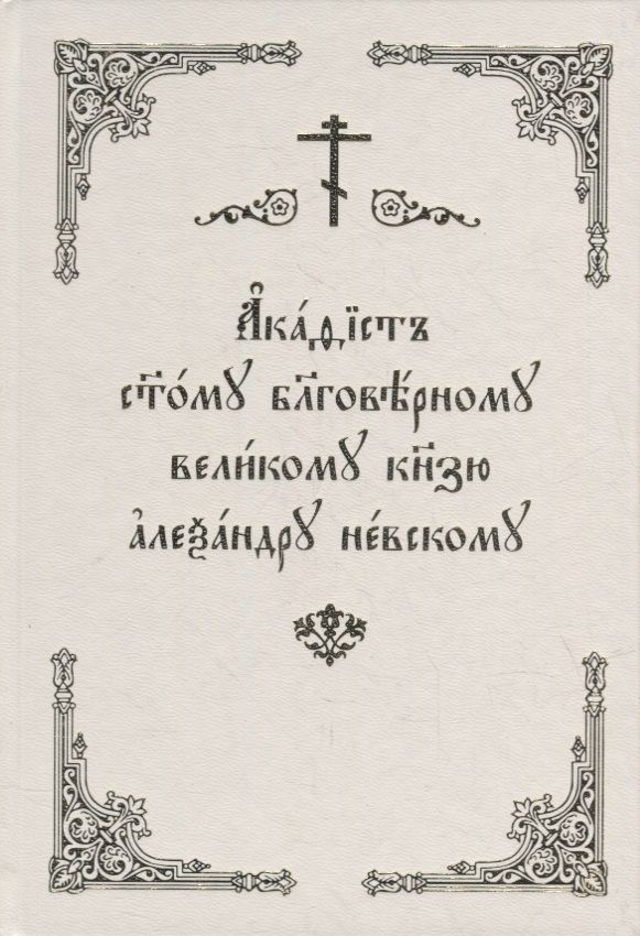 Обложка книги "Акафист святому благоверному великому князю Александру Невскому"