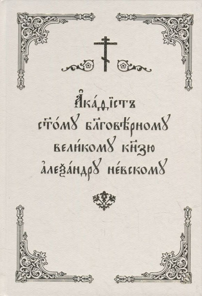 Обложка книги "Акафист святому благоверному великому князю Александру Невскому"
