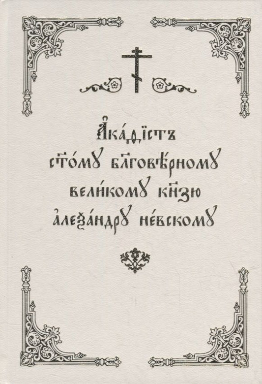 Обложка книги "Акафист святому благоверному великому князю Александру Невскому"