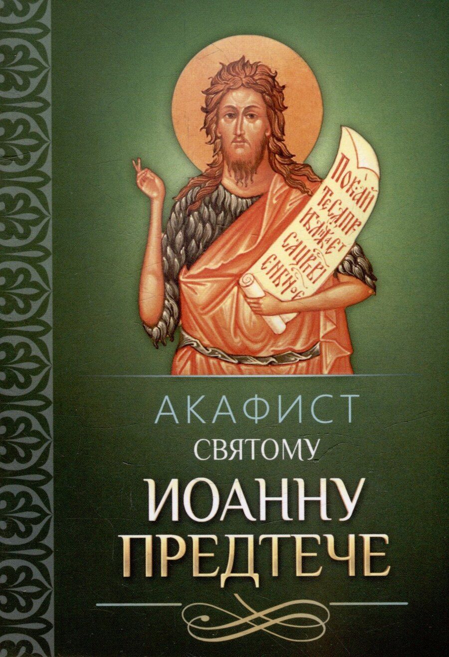 Обложка книги "Акафист святому Иоанну Предтече"