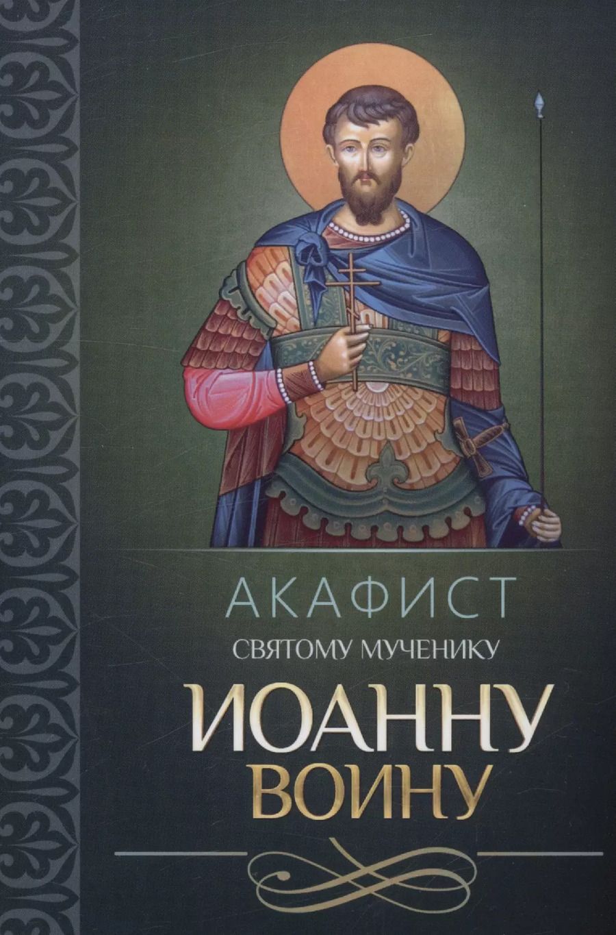Обложка книги "Акафист святому мученику Иоанну Воину"