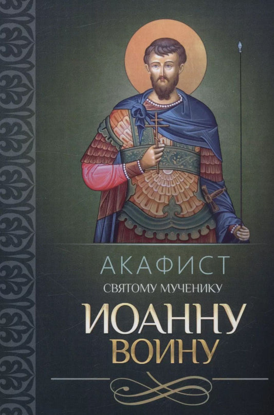 Обложка книги "Акафист святому мученику Иоанну Воину"