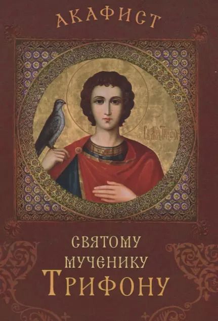 Обложка книги "Акафист святому мученику Трифону"