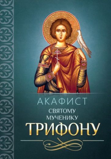 Обложка книги "Акафист святому мученику Трифону"