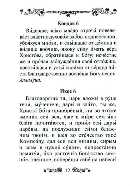 Фотография книги "Акафист святому мученику Трифону"