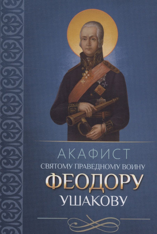 Обложка книги "Акафист святому праведному воину Феодору Ушакову"