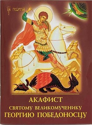 Обложка книги "Акафист святому великомученику Георгию Победоносцу"