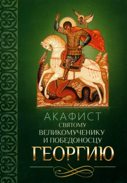 Обложка книги "Акафист святому великомученику и Победоносцу Георгию"
