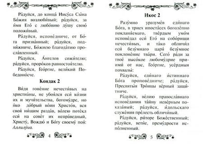 Фотография книги "Акафист святому великомученику и Победоносцу Георгию"