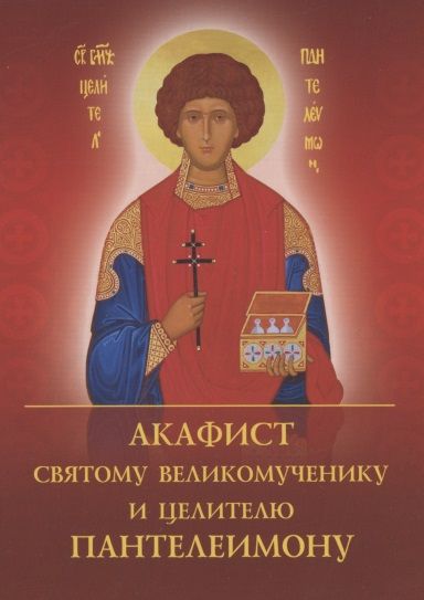 Обложка книги "Акафист святому великомученику и целителю Пантелеимону"