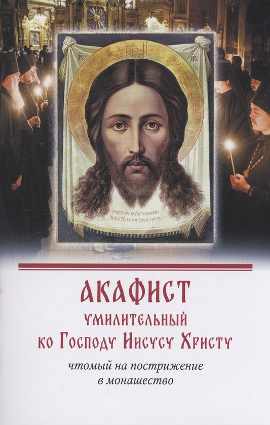 Обложка книги "Акафист умилительный ко Господу Иисусу Христу чтомый на пострижение в монашество"