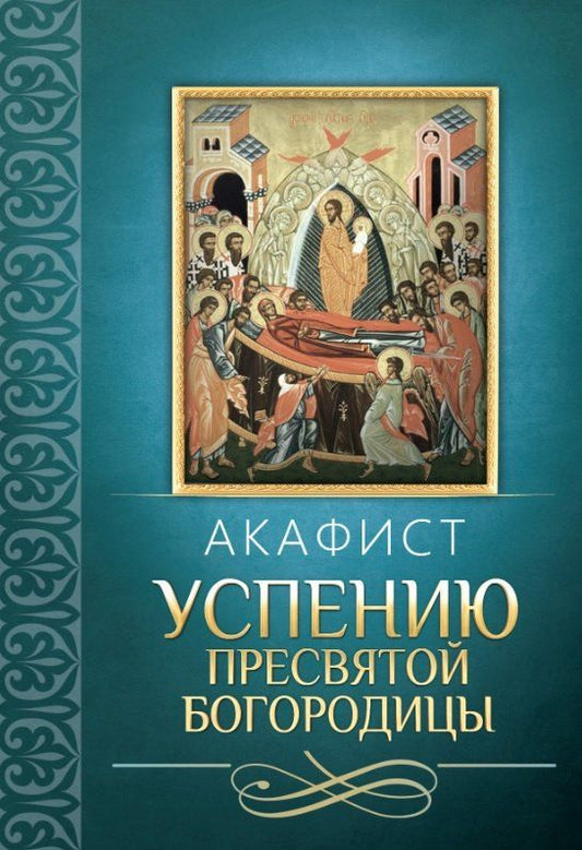 Обложка книги "Акафист Успению Пресвятой Богородицы"