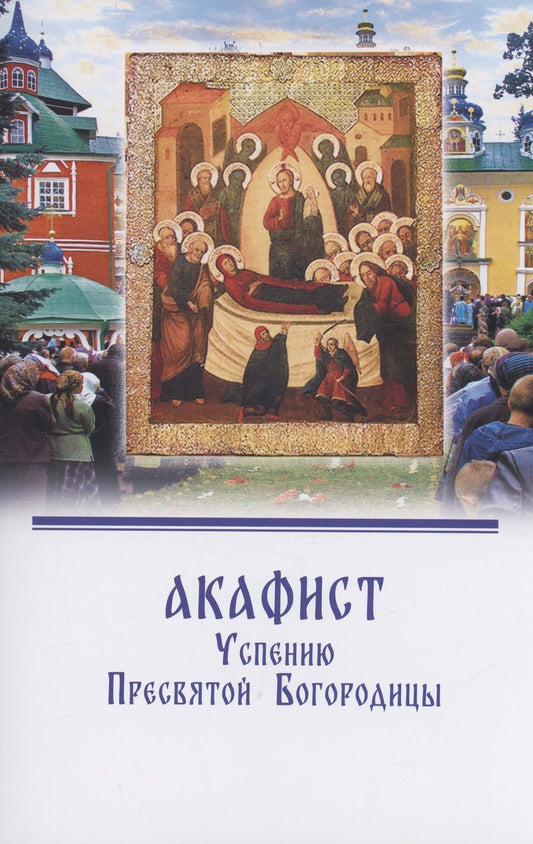 Обложка книги "Акафист Успению Пресвятой Богородицы"