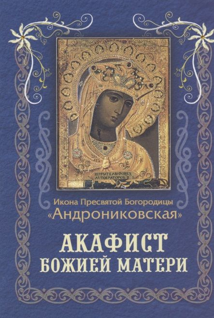 Обложка книги "Акафист Великий Божией Матери. Похвала Пресвятой Богородицы"