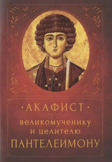 Обложка книги "Акафист великомученику и целителю Пантелеимону. Память 9  августа"