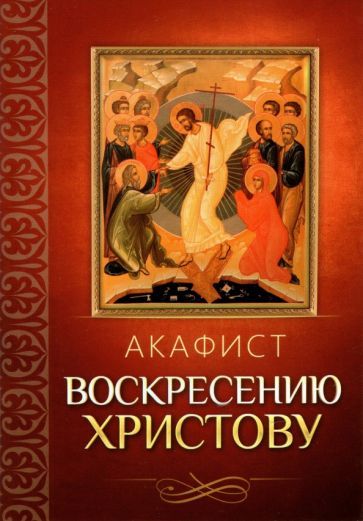 Обложка книги "Акафист Воскресению Христову"