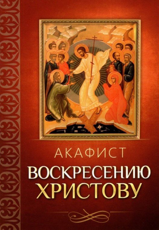 Обложка книги "Акафист Воскресению Христову"