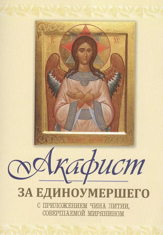 Обложка книги "Акафист за единоумершего. С приложением чина литии, мирянином совершаемой"