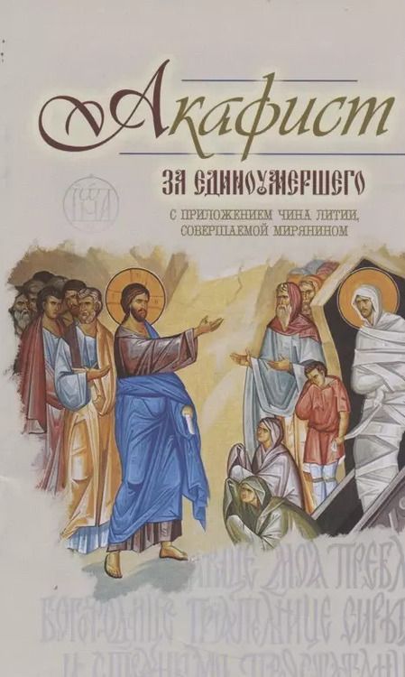 Фотография книги "Акафист за единоумершего. С приложением чина литии, мирянином совершаемой"